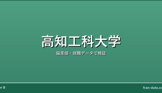 高知工科大学は恥ずかしい？Fラン？偏差値・就職データで検証