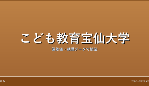 こども教育宝仙大学はやばい？偏差値・就職データで検証