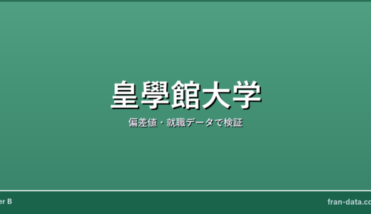皇學館大学は恥ずかしい？Fラン？偏差値・就職データで検証