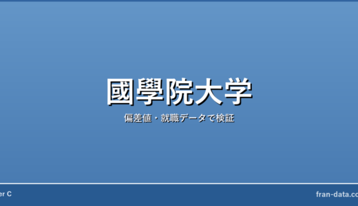 國學院大学は恥ずかしい？Fラン？偏差値・就職データで検証