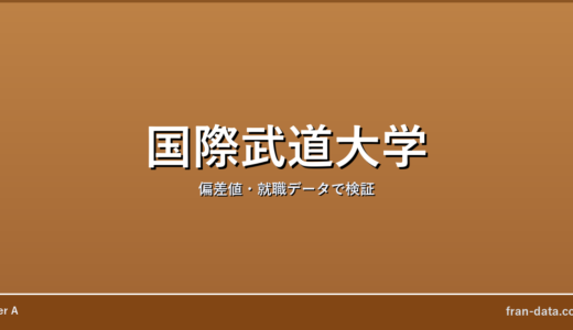 国際武道大学はFラン？偏差値・就職データで検証