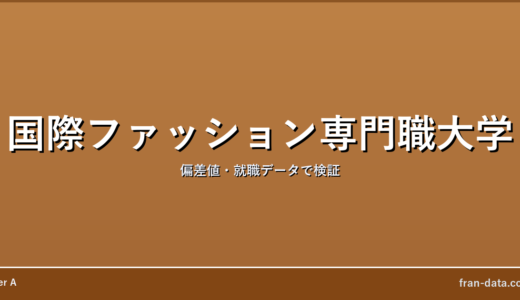 国際ファッション専門職大学はやばい？偏差値・就職データで検証