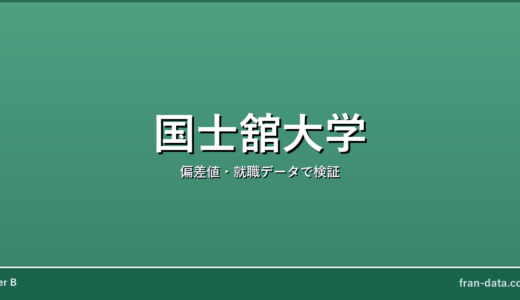 国士舘大学は恥ずかしい？誰でも入れる？偏差値・就職データで検証
