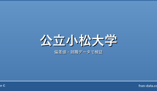公立小松大学はやばい？Fラン？偏差値・就職データで検証
