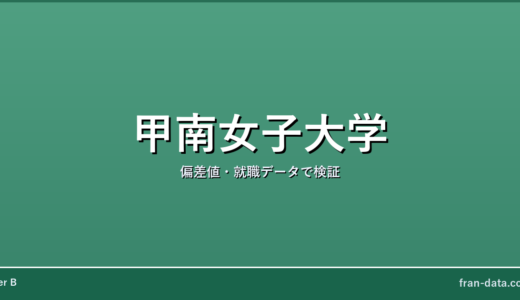 甲南女子大学はFラン？恥ずかしい？偏差値・就職データで検証