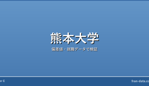 熊本大学は恥ずかしい？やばい？偏差値・就職データで検証