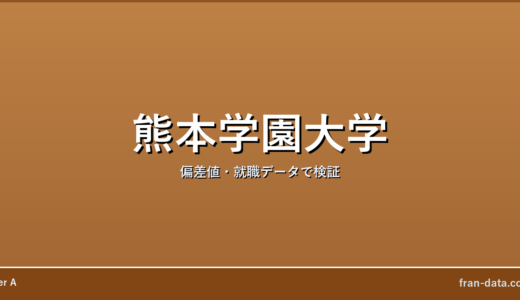 熊本学園大学はやばい？恥ずかしい？偏差値・就職データで検証