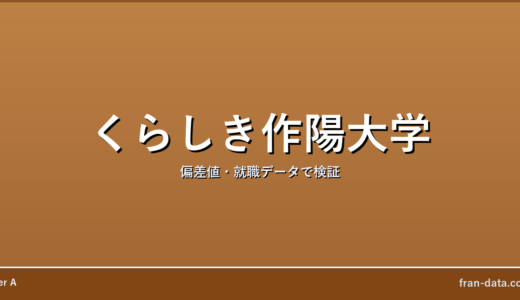 くらしき作陽大学はやばい？偏差値・就職データで検証