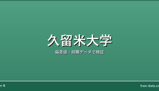 久留米大学は恥ずかしい？人生終わり？偏差値・就職データで検証