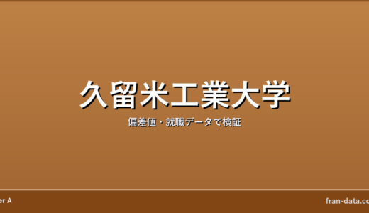 久留米工業大学はやばい？偏差値・就職データで検証