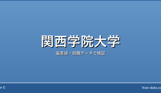 関西学院大学は誰でも入れる？恥ずかしい？偏差値・就職データで検証