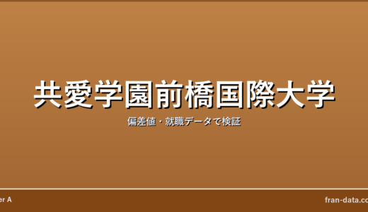 共愛学園前橋国際大学はFラン？やばい？偏差値・就職データで検証