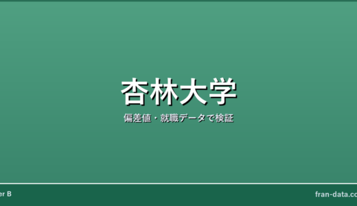 杏林大学は恥ずかしい？やばい？偏差値・就職データで検証