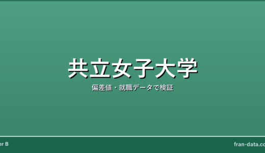 共立女子大学はFラン？恥ずかしい？偏差値・就職データで検証