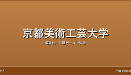 京都美術工芸大学はFラン？偏差値・就職データで検証