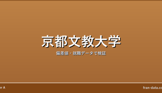 京都文教大学は恥ずかしい？Fラン？偏差値・就職データで検証