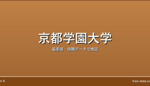 京都学園大学はやばい？Fラン？偏差値・就職データで検証