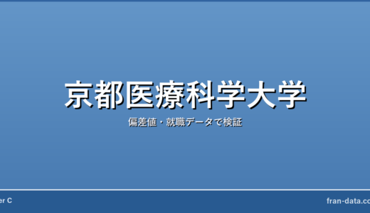 京都医療科学大学はFラン？偏差値・就職データで検証