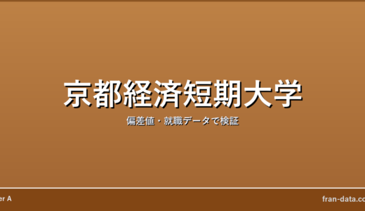 京都経済短期大学はFラン？偏差値・就職データで検証