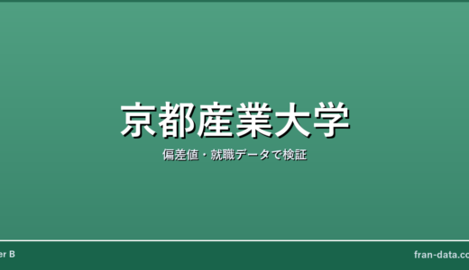 京都産業大学は恥ずかしい？Fラン？偏差値・就職データで検証
