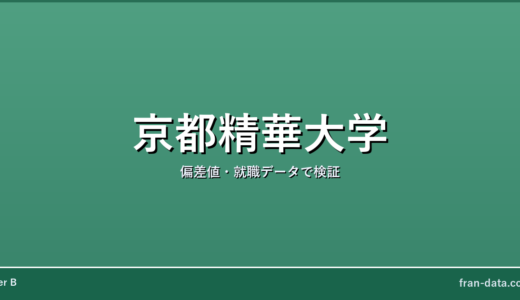 京都精華大学はやばい？Fラン？偏差値・就職データで検証