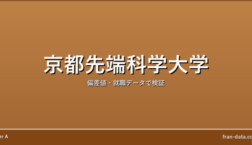 京都先端科学大学はやばい？Fラン？偏差値・就職データで検証