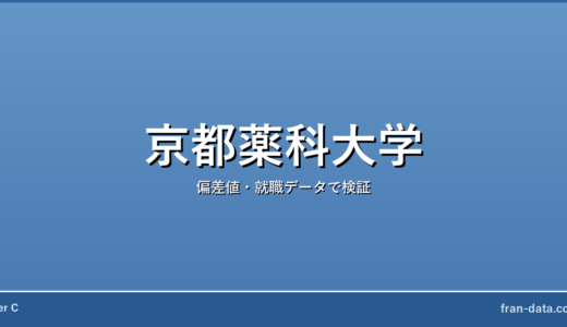 京都薬科大学はやばい？恥ずかしい？偏差値・就職データで検証