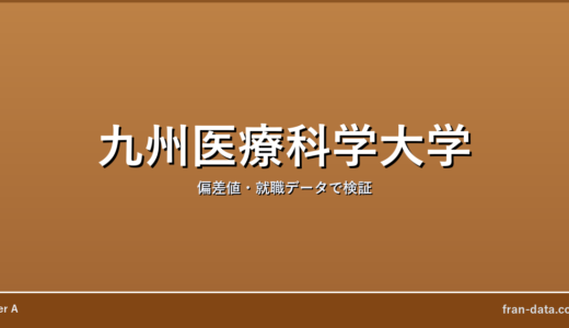 九州医療科学大学はやばい？Fラン？偏差値・就職データで検証