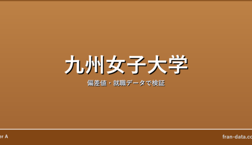 九州女子大学はやばい？偏差値・就職データで検証