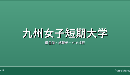 九州女子短期大学はやばい？偏差値・就職データで検証