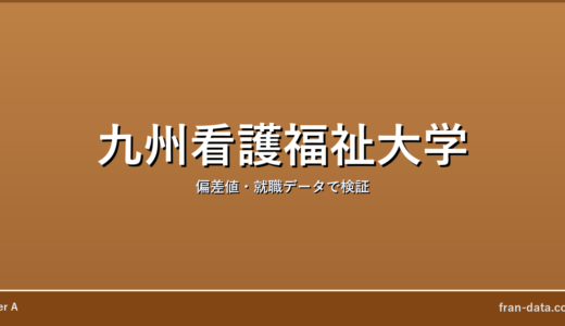 九州看護福祉大学はFラン？偏差値・就職データで検証
