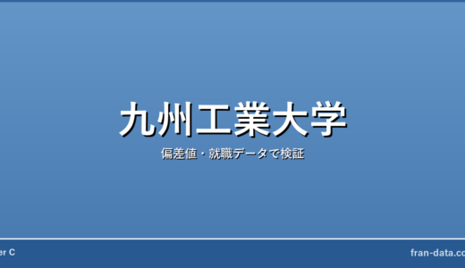 九州工業大学は恥ずかしい？Fラン？偏差値・就職データで検証