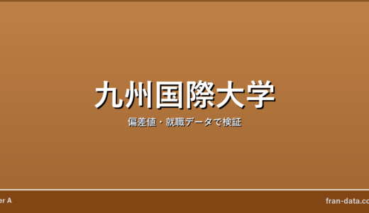 九州国際大学はやばい？Fラン？偏差値・就職データで検証