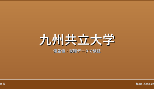 九州共立大学は恥ずかしい？Fラン？偏差値・就職データで検証