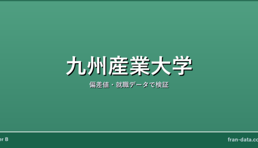 九州産業大学は人生終わり？Fラン？偏差値・就職データで検証