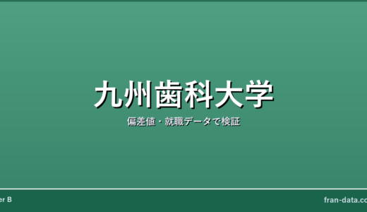 九州歯科大学はやばい？偏差値・就職データで検証
