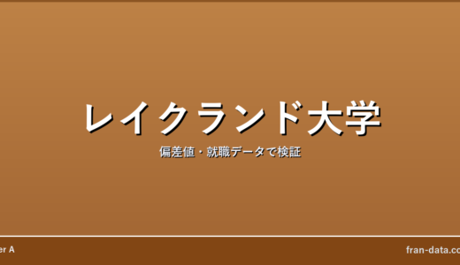 レイクランド大学はFラン？偏差値・就職データで検証