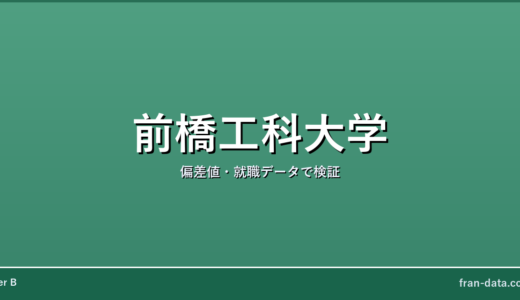 前橋工科大学はFラン？偏差値・就職データで検証