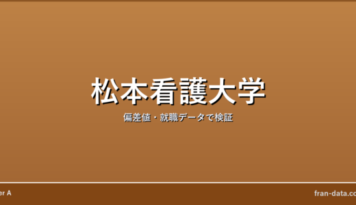 松本看護大学はやばい？偏差値・就職データで検証