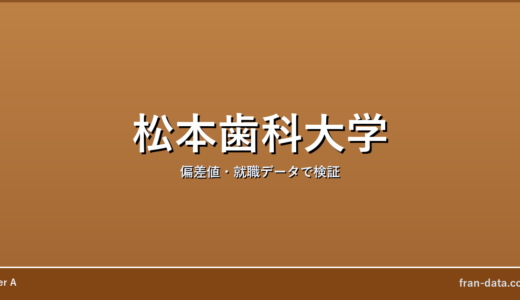 松本歯科大学はやばい？偏差値・就職データで検証