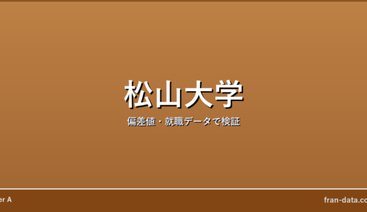 松山大学はFラン？やばい？偏差値・就職データで検証