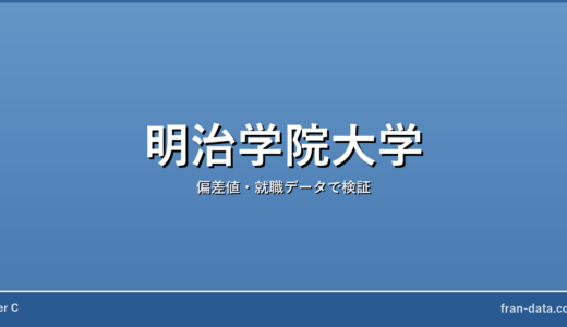 明治学院大学は恥ずかしい？やばい？偏差値・就職データで検証