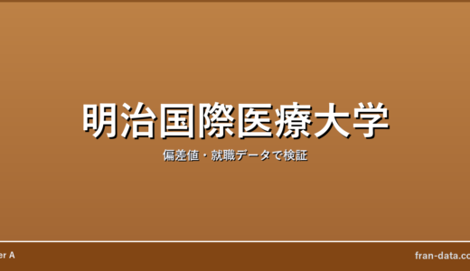 明治国際医療大学はFラン？偏差値・就職データで検証