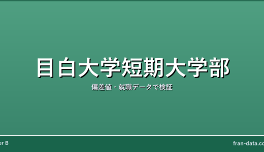 目白大学短期大学部はやばい？偏差値・就職データで検証