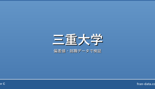 三重大学はやばい？恥ずかしい？偏差値・就職データで検証