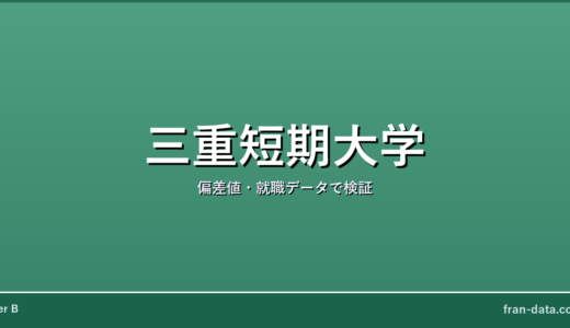 三重短期大学はFラン？偏差値・就職データで検証
