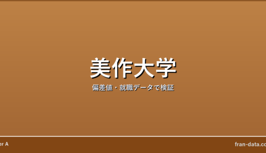 美作大学は恥ずかしい？偏差値・就職データで検証