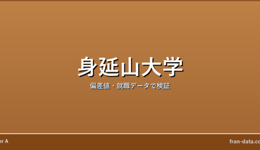 身延山大学はやばい？偏差値・就職データで検証