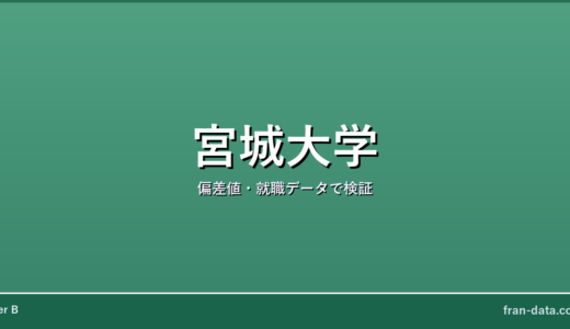 宮城大学は恥ずかしい？やばい？偏差値・就職データで検証