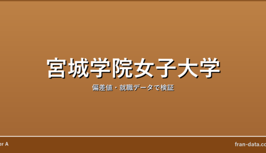 宮城学院女子大学はやばい？Fラン？偏差値・就職データで検証